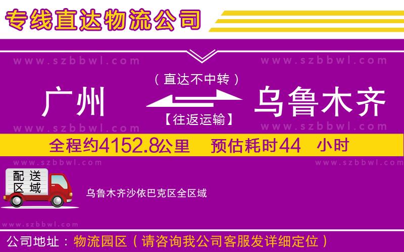 廣州到烏魯木齊沙依巴克區(qū)物流專(zhuān)線(xiàn)