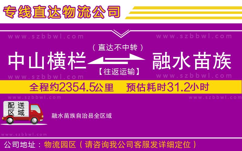 中山橫欄到融水苗族自治縣物流專線