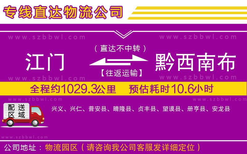 江門到黔西南布依族苗族自治州物流專線