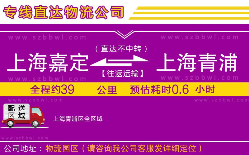 上海嘉定區(qū)到上海青浦區(qū)物流專線