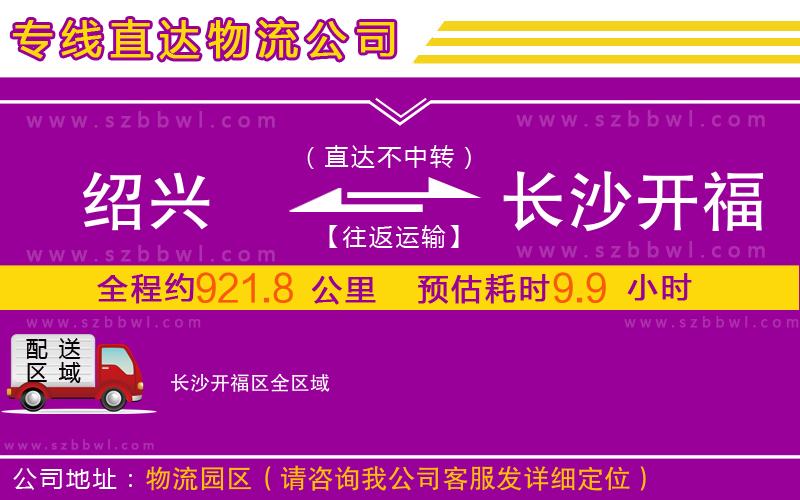 紹興到長沙開福區(qū)物流公司