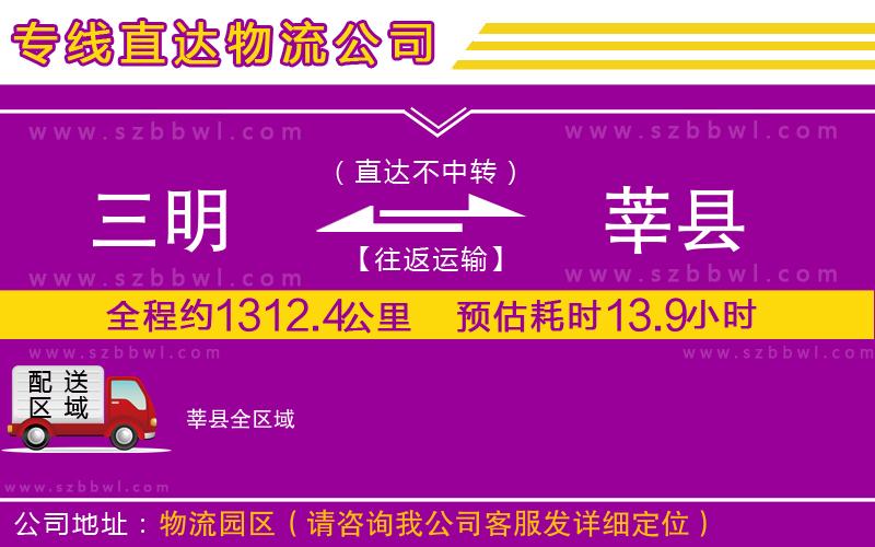 三明到莘縣物流公司