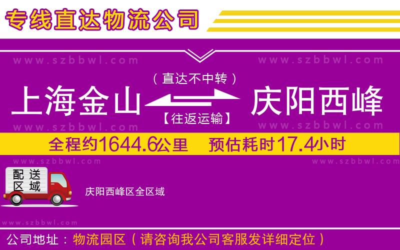 上海金山區(qū)到慶陽西峰區(qū)物流公司