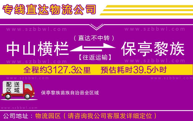 中山橫欄到保亭黎族苗族自治縣物流專線
