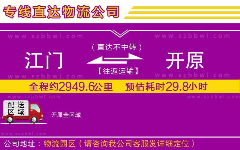 江門到開原物流公司