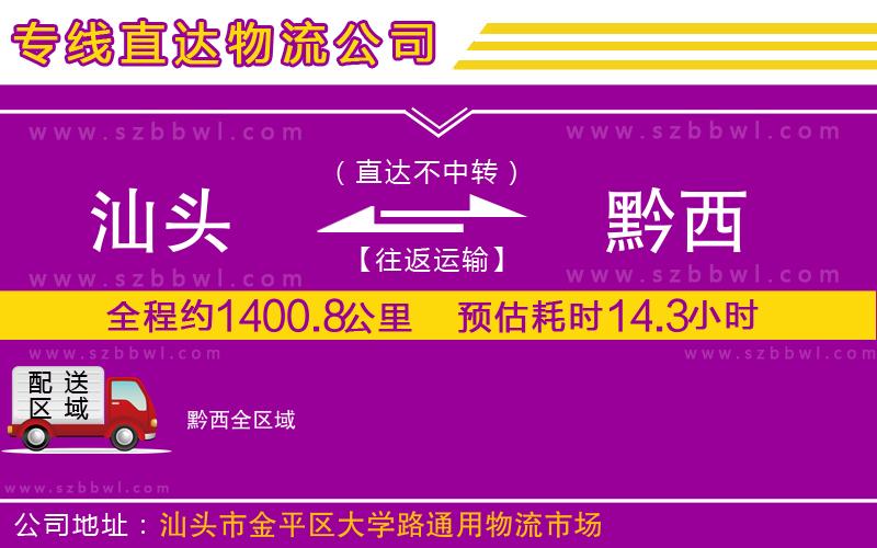 汕頭到黔西物流公司