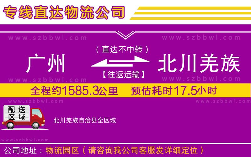 廣州到北川羌族自治縣物流公司