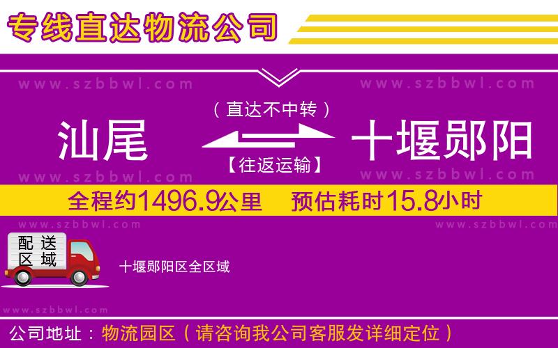 汕尾到十堰鄖陽區(qū)物流公司