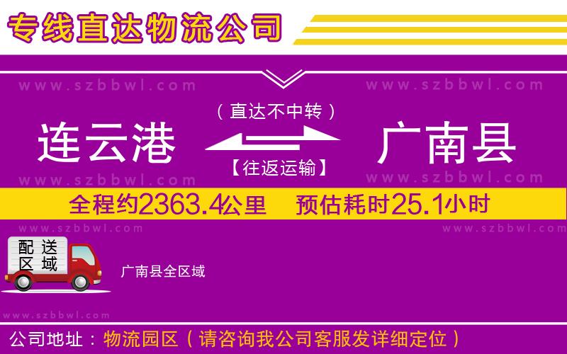 連云港到廣南縣物流公司