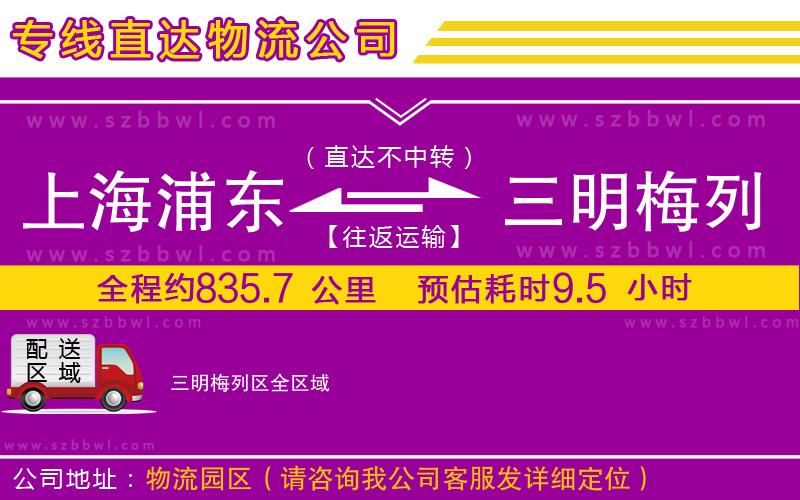 上海浦東區(qū)到三明梅列區(qū)物流專線