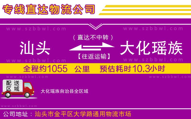汕頭到大化瑤族自治縣物流公司