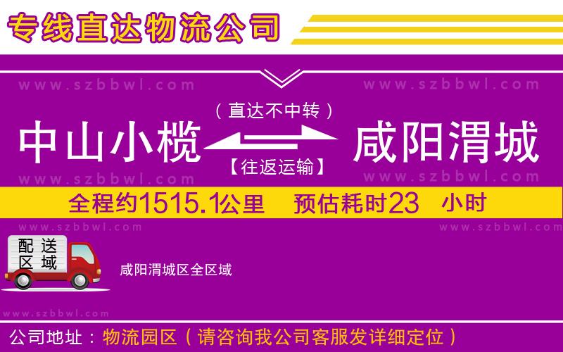 中山小欖到咸陽(yáng)渭城區(qū)物流公司