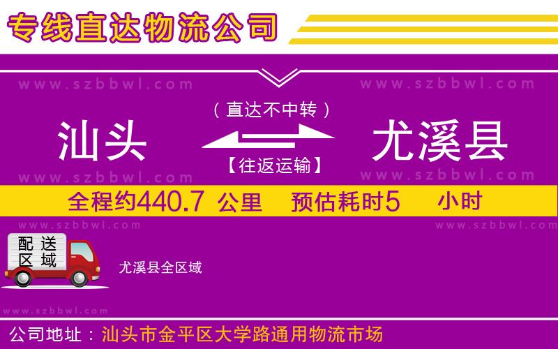 汕頭到尤溪縣物流公司