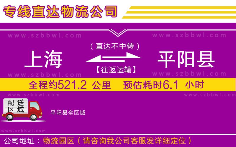上海到平陽縣物流公司