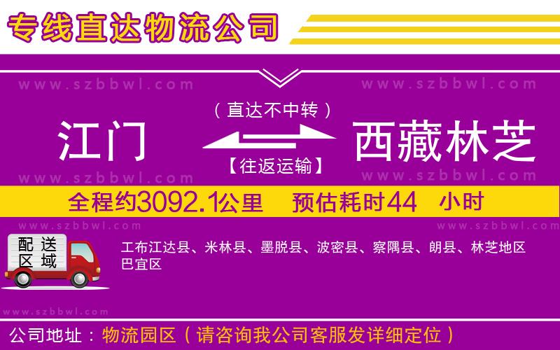 江門(mén)到西藏林芝地區(qū)物流公司