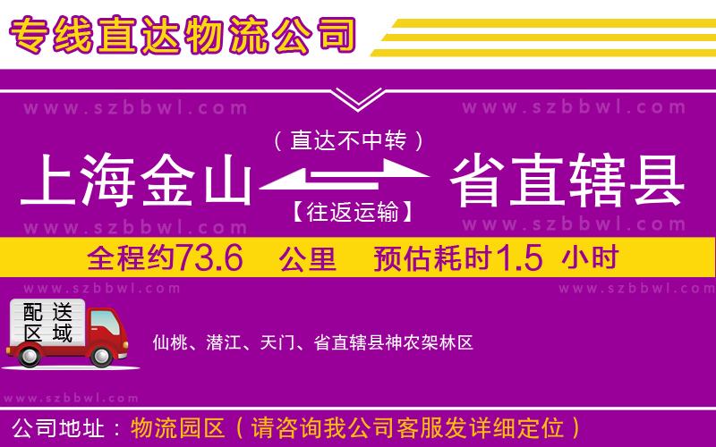 上海金山區(qū)到省直轄縣物流公司