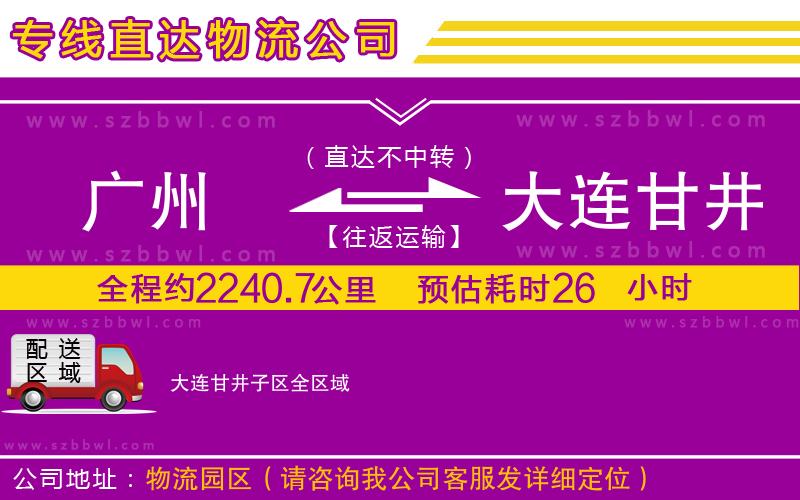廣州到大連甘井子區(qū)物流專線