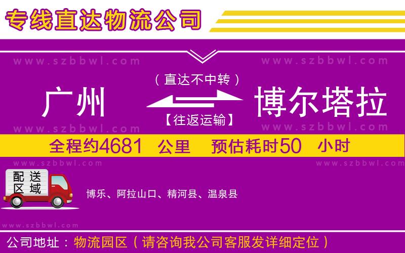 廣州到博爾塔拉蒙古自治州物流公司