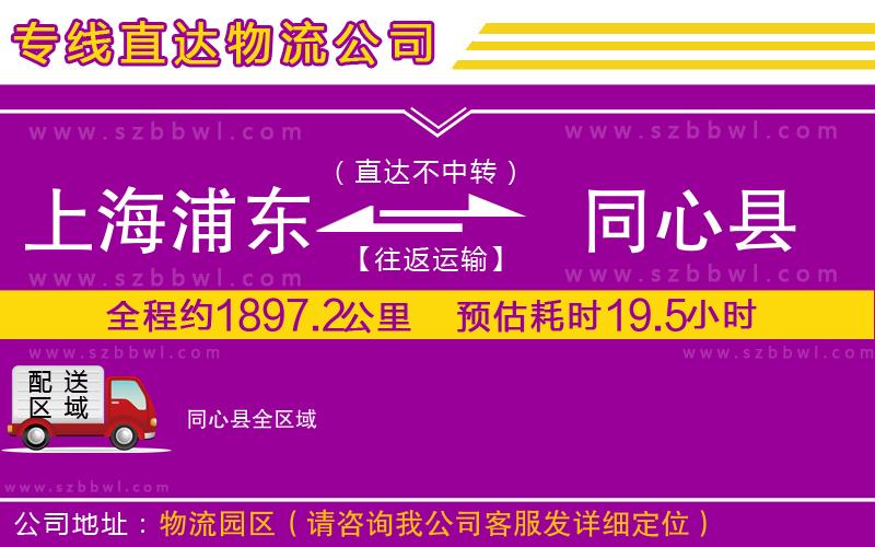 上海浦東區(qū)到同心縣物流公司