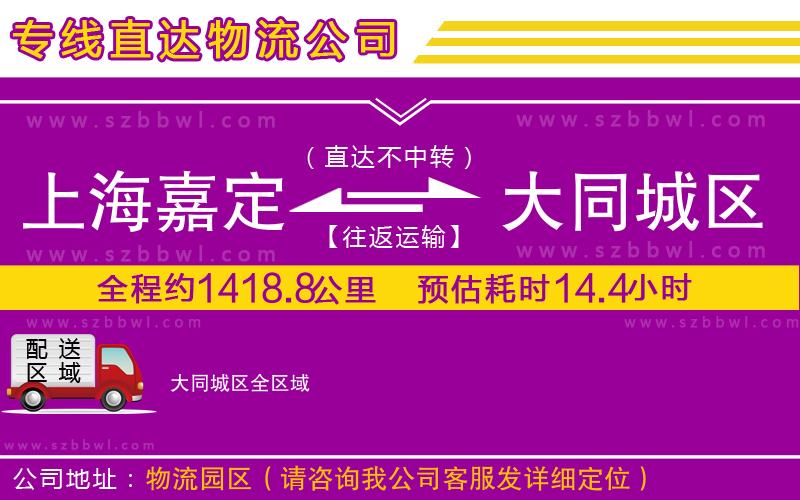 上海嘉定區(qū)到大同城區(qū)物流公司