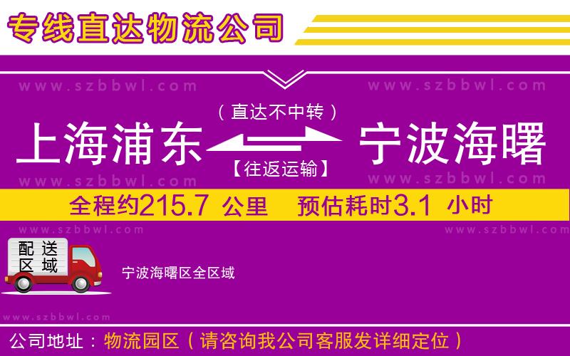 上海浦東區(qū)到寧波海曙區(qū)物流專線