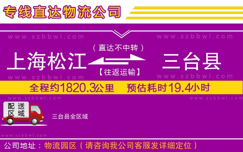 上海松江區(qū)到三臺縣物流專線