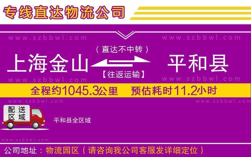 上海金山區(qū)到平和縣物流公司