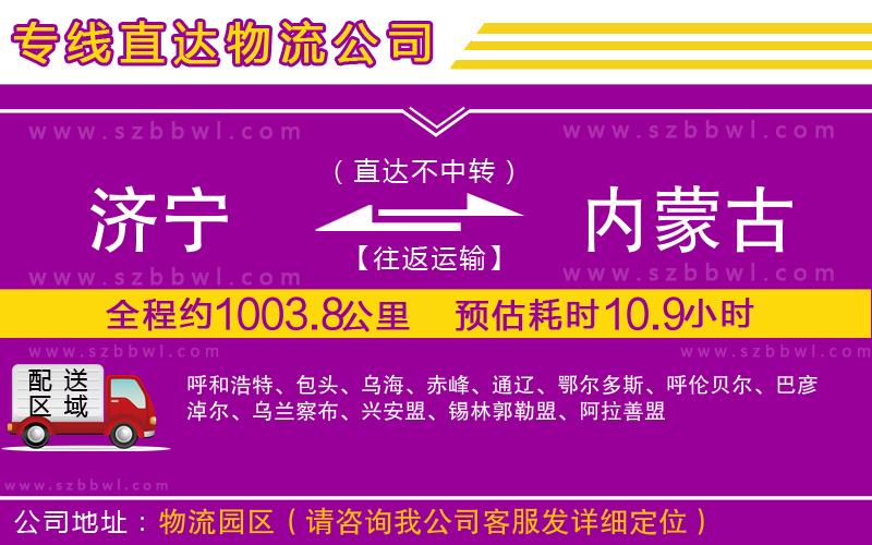 濟(jì)寧到內(nèi)蒙古物流專(zhuān)線(xiàn)