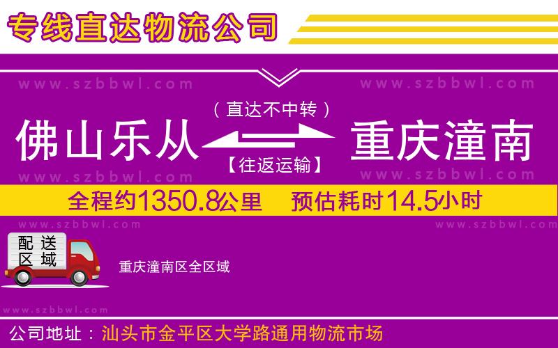 佛山樂從鎮(zhèn)到重慶潼南區(qū)物流公司