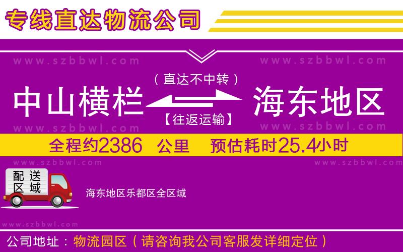 中山橫欄到海東地區(qū)樂都區(qū)物流專線