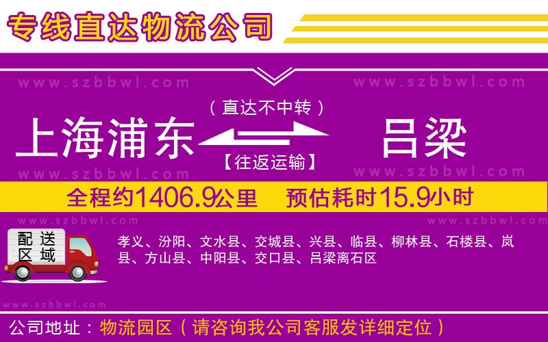 上海浦東區(qū)到呂梁物流公司