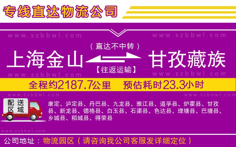 上海金山區(qū)到甘孜藏族自治州物流專線