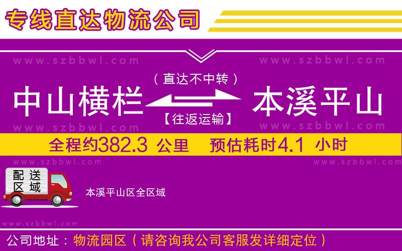 中山橫欄到本溪平山區(qū)物流公司