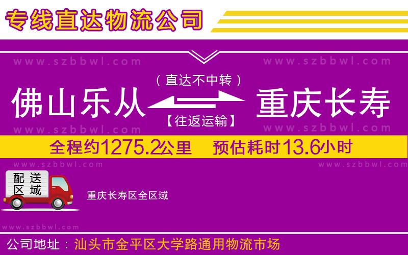 佛山樂(lè)從鎮(zhèn)到重慶長(zhǎng)壽區(qū)物流專(zhuān)線