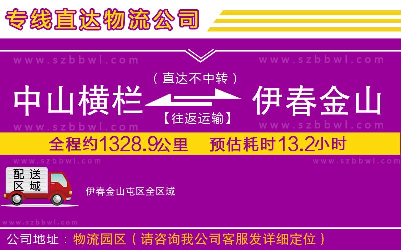 中山橫欄到伊春金山屯區(qū)物流公司