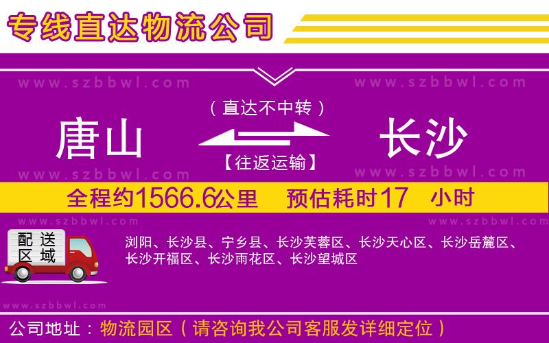 唐山到長(zhǎng)沙物流專線