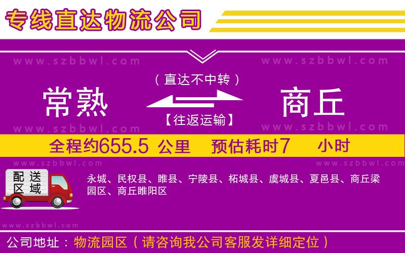 常熟到商丘物流專(zhuān)線(xiàn)