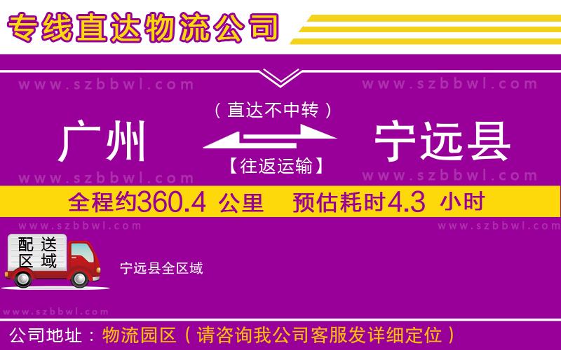 廣州到寧遠縣物流專線