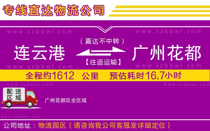 連云港到廣州花都區(qū)物流專線