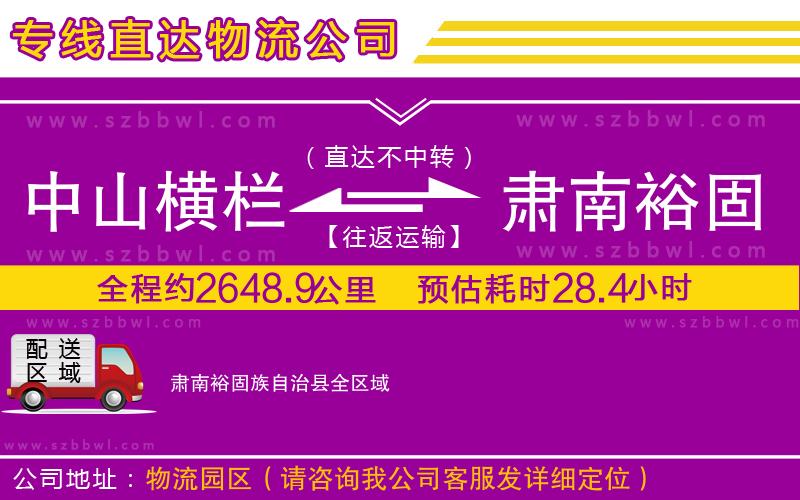 中山橫欄到肅南裕固族自治縣物流公司