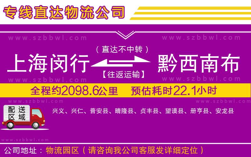 上海閔行區(qū)到黔西南布依族苗族自治州物流專線