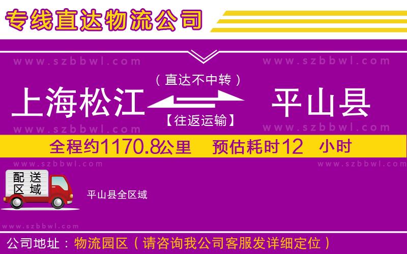 上海松江區(qū)到平山縣物流公司