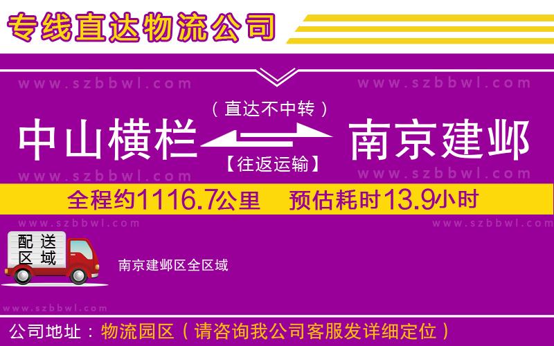 中山橫欄到南京建鄴區(qū)物流專線