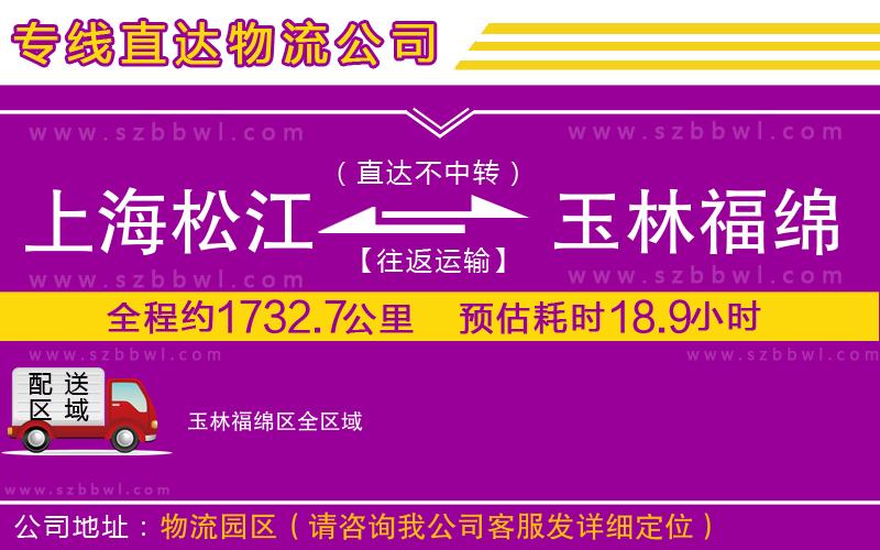 上海松江區(qū)到玉林福綿區(qū)物流公司