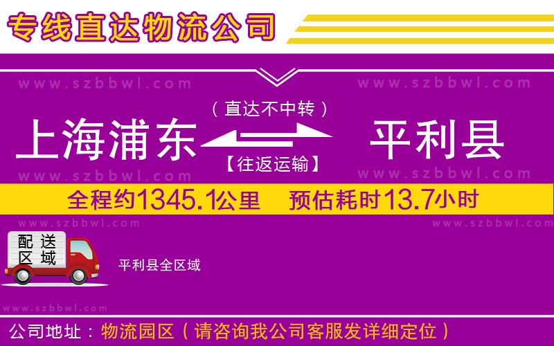 上海浦東區(qū)到平利縣物流公司