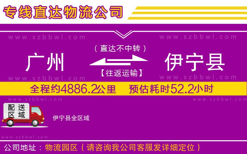 廣州到伊寧縣物流專線