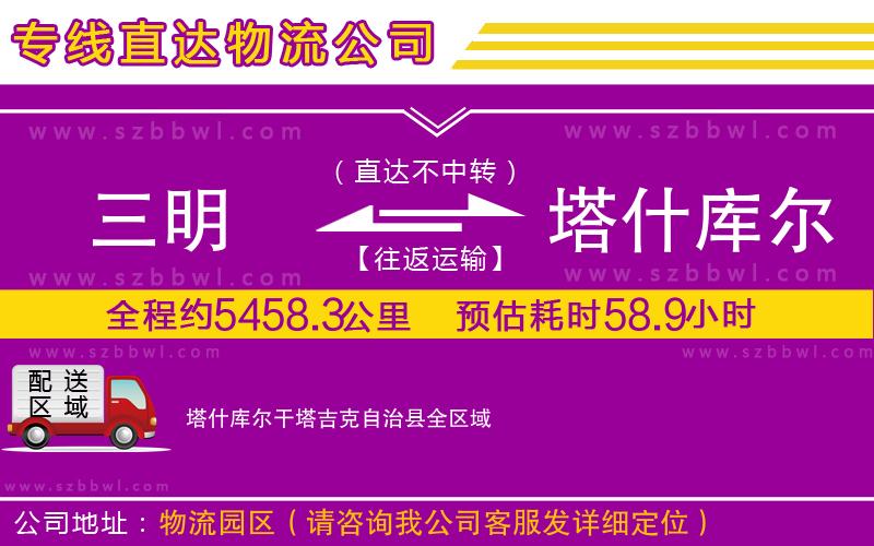三明到塔什庫爾干塔吉克自治縣物流公司