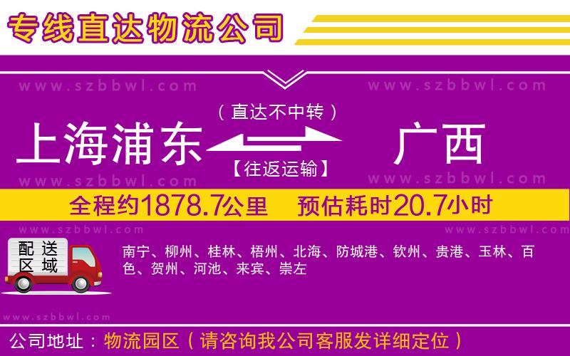 上海浦東區(qū)到廣西物流公司