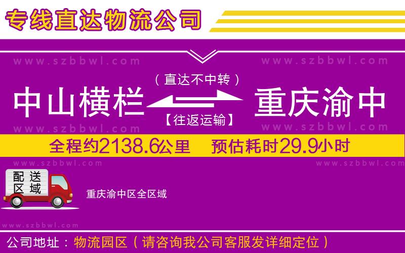 中山橫欄到重慶渝中區(qū)物流專線