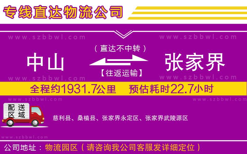 中山到張家界物流專線